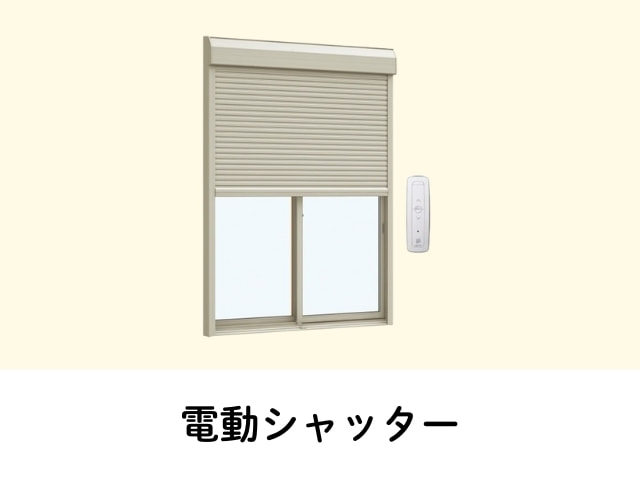 電動シャッター
