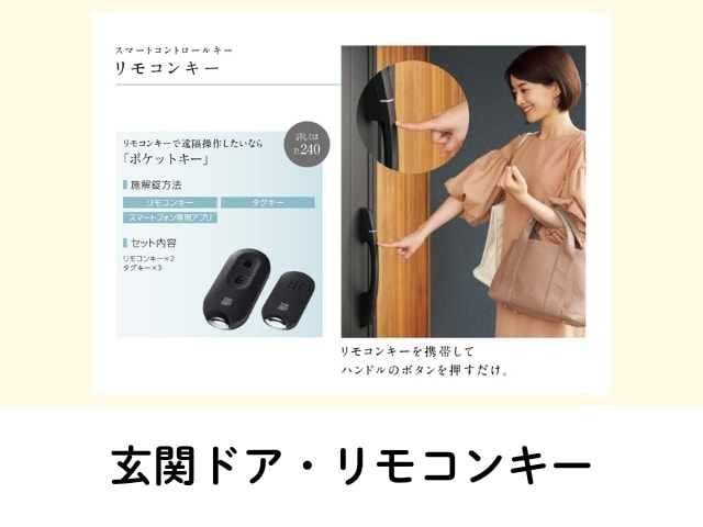 玄関ドア リモコンキー