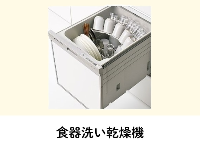 食器洗い乾燥機
