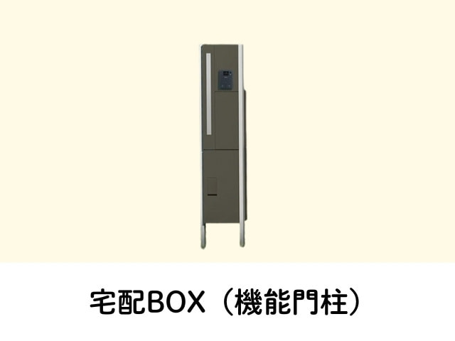 宅配ボックス