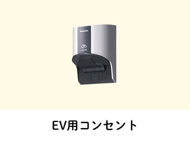 EV用コンセント