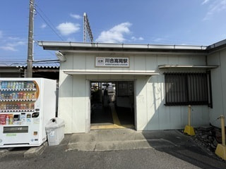 川合高岡駅