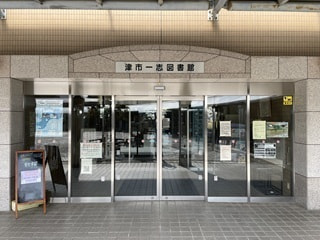 津市一志図書館