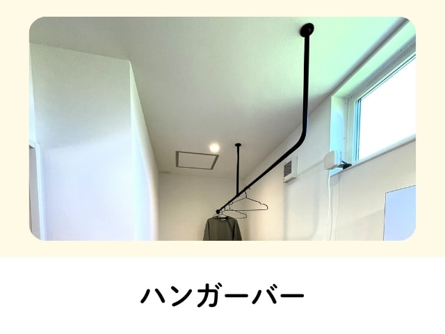 ハンガーバー
