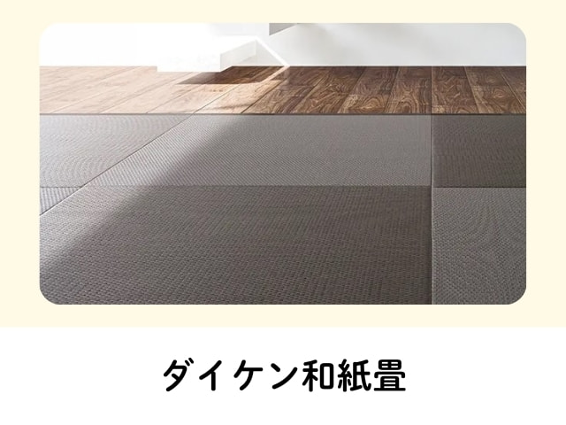 ダイケン畳