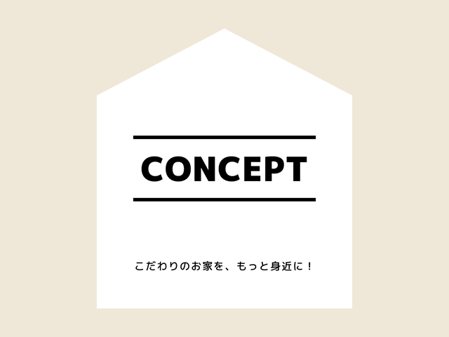 コンセプト