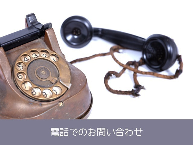 電話お問い合わせ