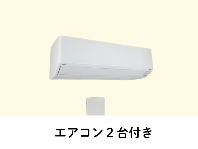 エアコン2台付き