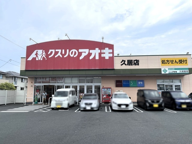クスリのアオキ 久居店
